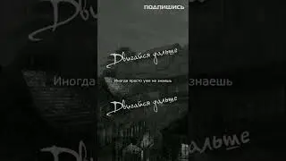 Сильные слова │ Мотивация #shorts