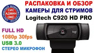 logitech c920 pro / Камера для стрима / usb камера