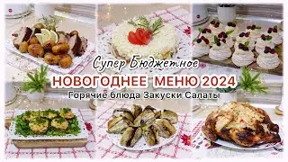 🎄 НОВОГОДНЕЕ МЕНЮ 2024🎄ГОРЯЧИЕ БЛЮДА ЗАКУСКИ САЛАТЫ 🎄