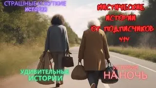 Мистические истории (озвучка) 