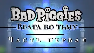 Врата во тьму: Часть первая | Bad Piggies сериал