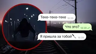 тек-тек пришла за мной
