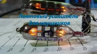 Ламповый усилитель для наушников