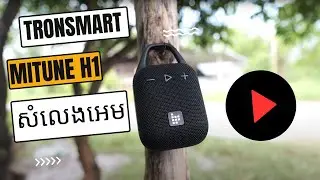 Tromsmart Speaker (Mitune H1 តូចតែខ្លឹម)