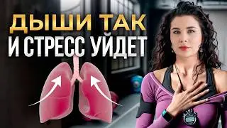 3 дыхательные техники, которые точно помогут РАССЛАБИТЬСЯ! / Как правильно дышать во время стресса?