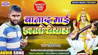 #सरस्वती_पूजा स्पेसल सोंग #RAKESH_REAL बनाद माई हमके बेयाश !! BANAD MAAI HAMKE BEYASH 2022