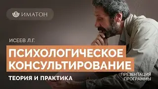 Презентация программы ДПО: «Психологическое консультирование: теория и практика»