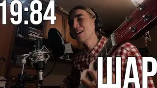 19:84 - Шар (Rolicame’s cover)