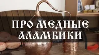 About copper alembics. What are their features and differences from moonshine stills? | Cooperage