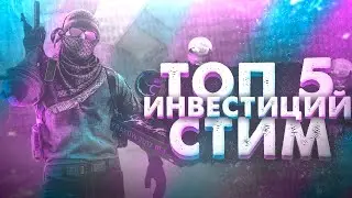 ТОП 5 ИНВЕСТИЦИЙ В СТИМ. [ЗАРАБОТОК В STEAM]