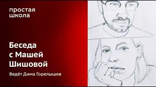 Беседа с иллюстратором Машей Шишовой