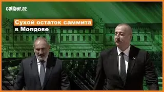 Сухой остаток саммита в Молдове