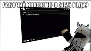 Roblox Инжектор на пк Xeno! Работает в 2025 году! UWP Roblox