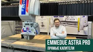 Обработка капители на станке Emmedue Astra Pro (Италия)