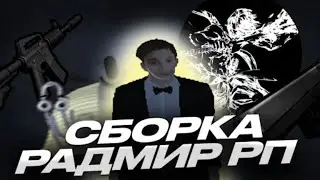 ЛУЧШАЯ РАБОЧАЯ СБОРКА НА НОВЫЙ ХУД ДЛЯ РАДМИР РП КРМП ДЛЯ СЛАБЫХ ПК И КАПТОВ/РАДМИР КРМП