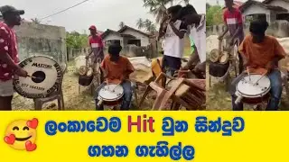 මේක අහලම බලන්නකො | Sinhala hit songs | srilanka hit music