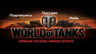 ⏩⏩ Фарм серебра на танках из ангара. Общаемся. Обсуждаем разные темы1