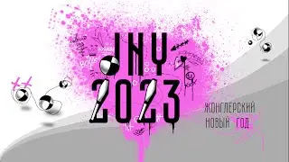 Жонглёрский Новый Год 2023|Открытый видеофлэшмоб !!!