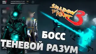 Как Пройти Теневой Разум в Shadow fight 3