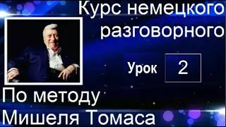 2 ВИДЕОУРОК. ГОВОРИ НА НЕМЕЦКОМ УВЕРЕННО И ЛЕГКО. 