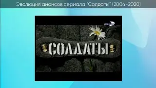 Эволюция анонсов сериала Солдаты (2004-2020)