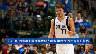 【2018-19賽季】歐洲超級新人盧卡 唐西奇 五十大單打技巧