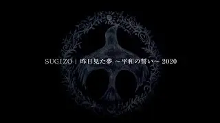 SUGIZO / 昨日見た夢〜平和の誓い〜2020