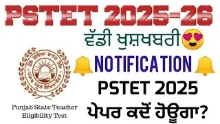 ਵੱਡੀ ਖੁਸ਼ਖਬਰੀ 😍 PSTET 2025 Notification 🔔 ਕਦੋ ਆਉਗਾ? Big Update 📣  