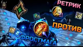 НекроРетрик vs НекроФростМаг Арена 2х2 НарезОчка / WoW Shadowlands 9.1.5