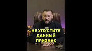 Не упустите этот признак!