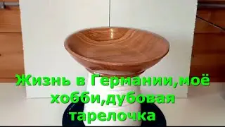 Жизнь в Германии,моё хобби,дубовая тарелочка 