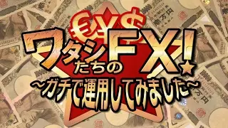 丘咲エミリ×森苺莉×八ッ橋さい子(新米トレーダー)・ワタシたちのFX！～ガチで運用してみました～