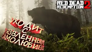 Уходит с уязвлённым самолюбием ► Red Dead Redemption 2 #8