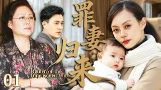 【2025最新电视剧】罪妻归来01 |❗❗我替破产丈夫顶罪入狱，刚蹲大牢就遇到婆婆抱走我儿子，丈夫娶白月光的双重背叛！出狱后我布死局，手撕这俩狗男女到跪地求饶！