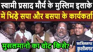 Swami Prasad Maurya के मुस्लिम इलाके में भिड़े सपा बसपा के कार्यकर्ता! Akhilesh Yadav Yogi Fazilnagar