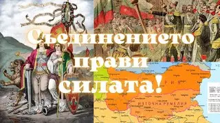 Съединението прави Силата!