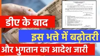 DA hike के बाद इस भत्ते में बढ़ोतरी और भुगतान आदेश जारी, लाखों Govt Employees की मौज 👌👌