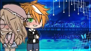 Сериал || 💕🦋 Мой белый мотылёк 🦋💕 || {#1} || Gacha Life || ОРИГИНАЛ || Chilsy :3