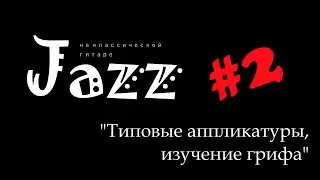 Джаз на классической гитаре, урок 2