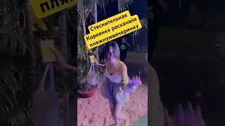 Стеснительная Кореянка раскачала пляжную вечеринку во Вьетнаме 💃🏝️ #shorts #reels #travelvlog
