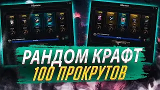 Рандом крафт. 100 прокрутов. Lineage 2 Essence - PVEfun. 