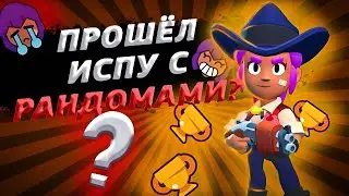 ПРОХОЖУ ИСПЫТАНИЕ ШЕЛЛИ С РАНДОМАМИ!😱😱😱 - Brawl Stars