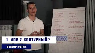 Одноконтурный либо двухконтурный газовый котел