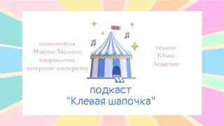 Максим Собачкин номер «Клевая шапочка»