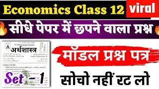 class 12 Economics viral question 2024, 12th Economics official model  paper 2024 | objective