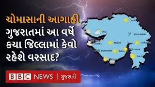 Monsoon 2023 : ચોમાસાની આગાહી, Gujarat માં કેવું રહેશે ચોમાસું? કયા જિલ્લામાં ઓછો પડશે વરસાદ?