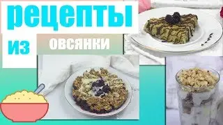 ПП  рецепты из ОВСЯНКИ №2 // ПП и ЗОЖ