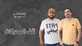 سبب تلف المحركات