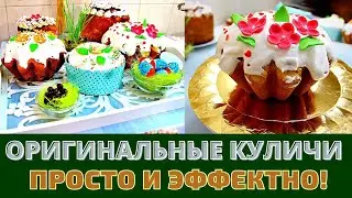 ОРИГИНАЛЬНЫЕ КУЛИЧИ НА ПАСХУ: УЗНАЙТЕ КАК ДЕЛАТЬ ИХ КРАСИВО И ЭФФЕКТНО!  (Повторная публикация)