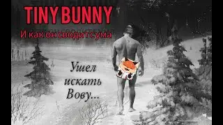 Tiny Bunny . И как он сводит с ума . Детский Фарш